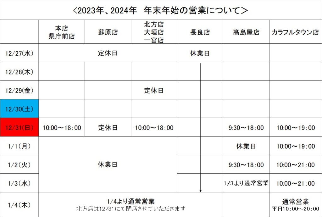 年末年始の営業時間のご案内