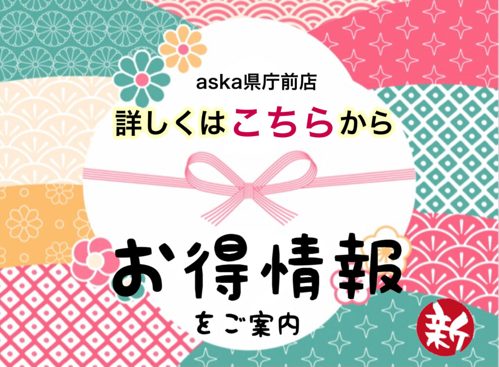 🎍2024年1月　aska県庁前店お楽しみ告知🎍