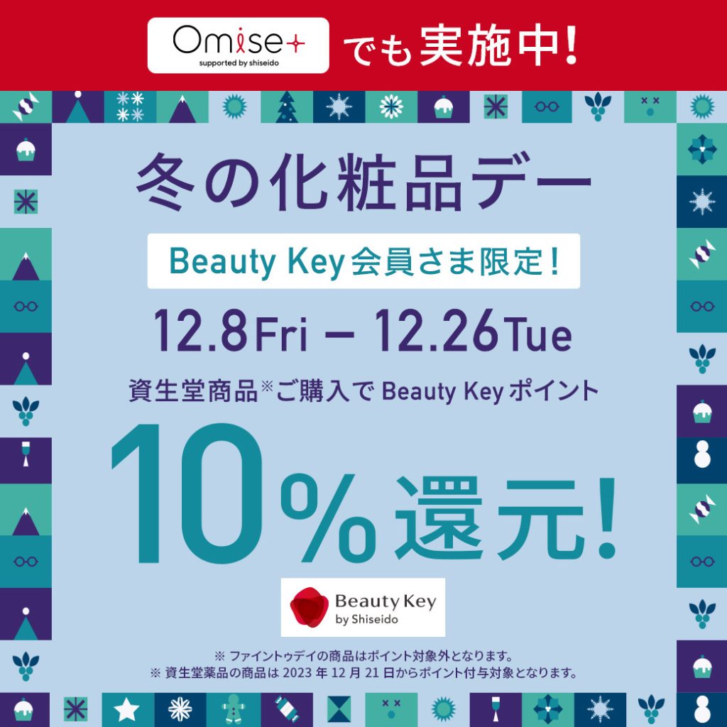 ✨冬の大感謝祭＆資生堂Beauty Key10%還元ダブル開催✨