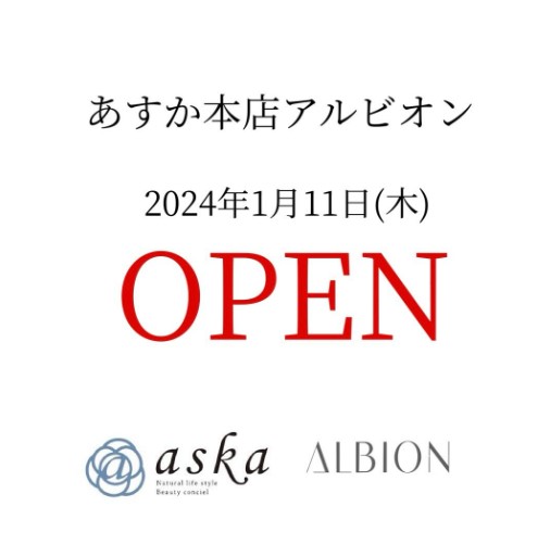 あすかアルビオン　1月11日(木）OPEN