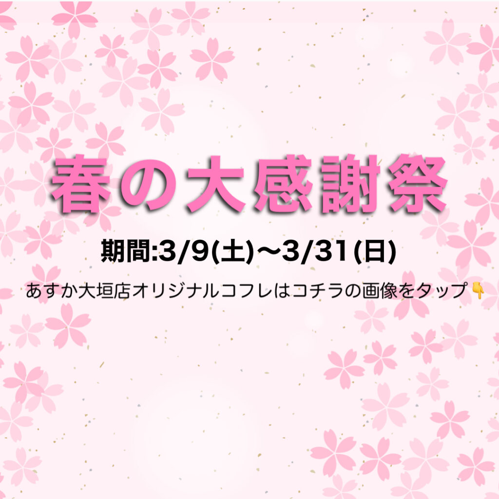 【あすか大垣店】春の大感謝祭🌸コフレのご案内❣️