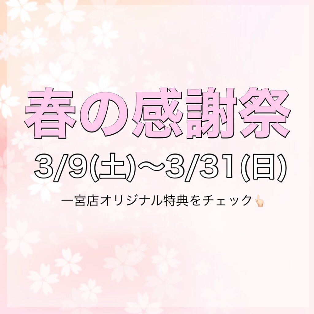 春の感謝祭🌸一宮店オリジナル特典のご案内♪