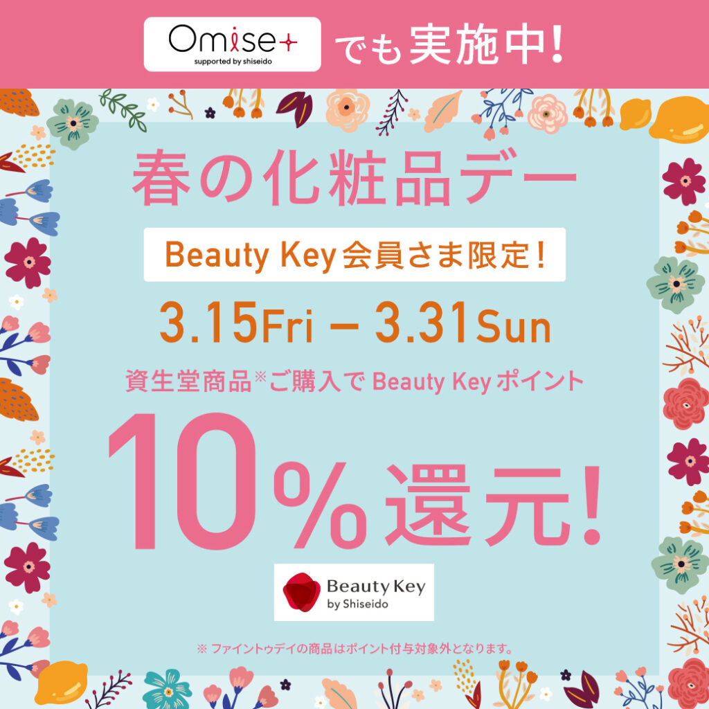 資生堂　Beautykeyポイント　10％還元