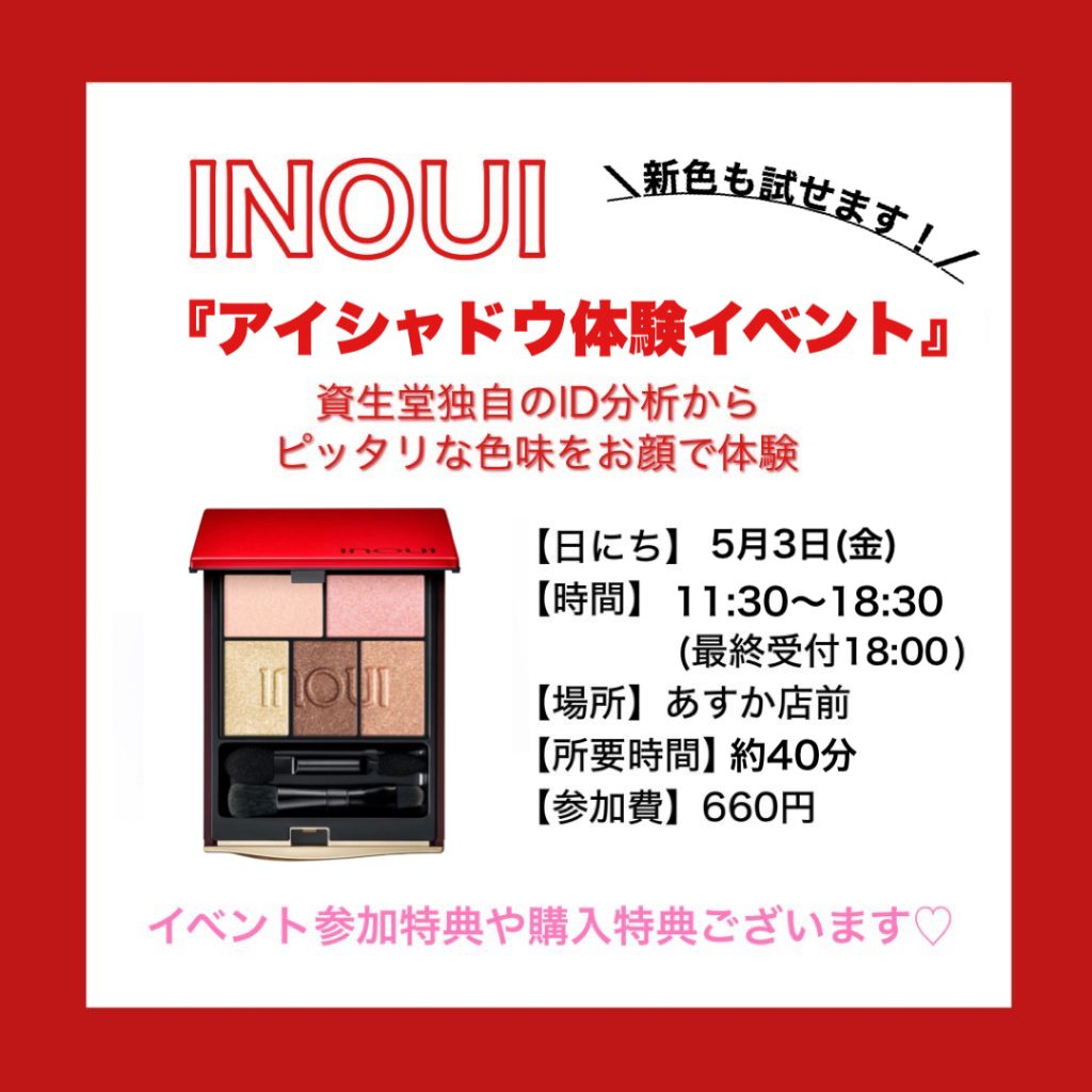 ⭐️あすかカラフルタウン店⭐️資生堂INOUI ID分析イベント開催！