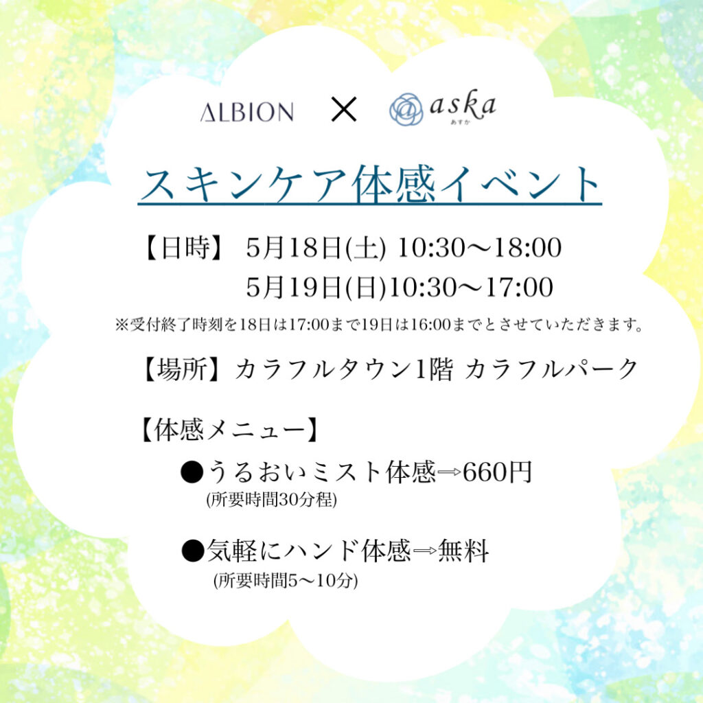 ⭐️あすかカラフルタウン店⭐️ALBIONスキンケア体感イベント開催！