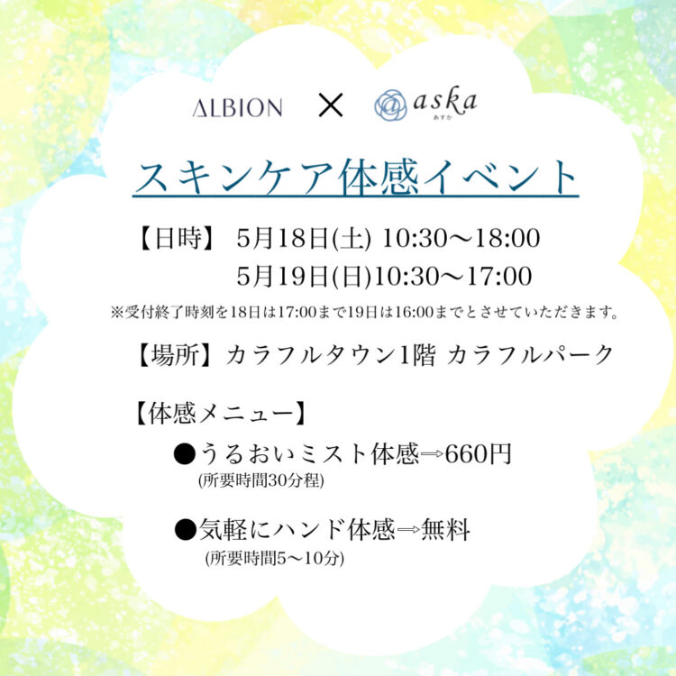 ⭐️あすかカラフルタウン店⭐️ALBIONスキンケア体感イベント開催！