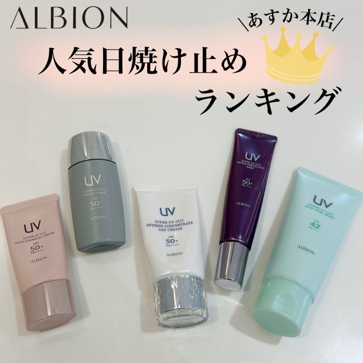 アルビオン日焼け止め人気ランキング👑