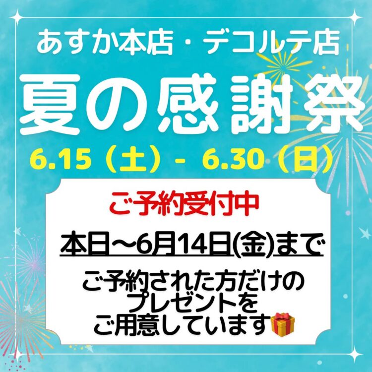 あすか本店　🌻夏の感謝祭ご予約特典🌻