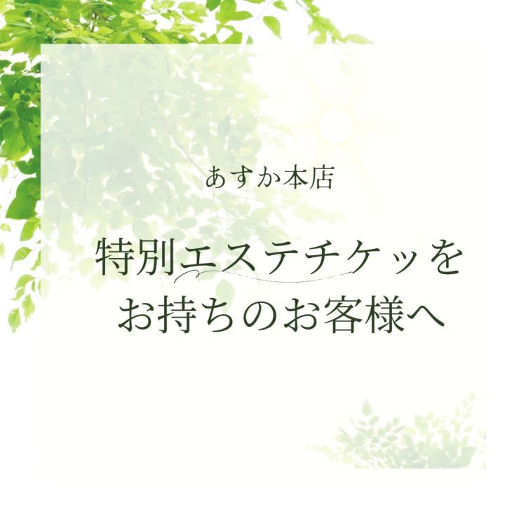 特別エステチケットをお持ちのお客様へ