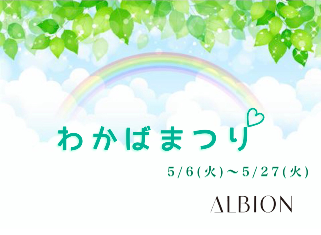 アルビオン　わかばまつり開催中🌿