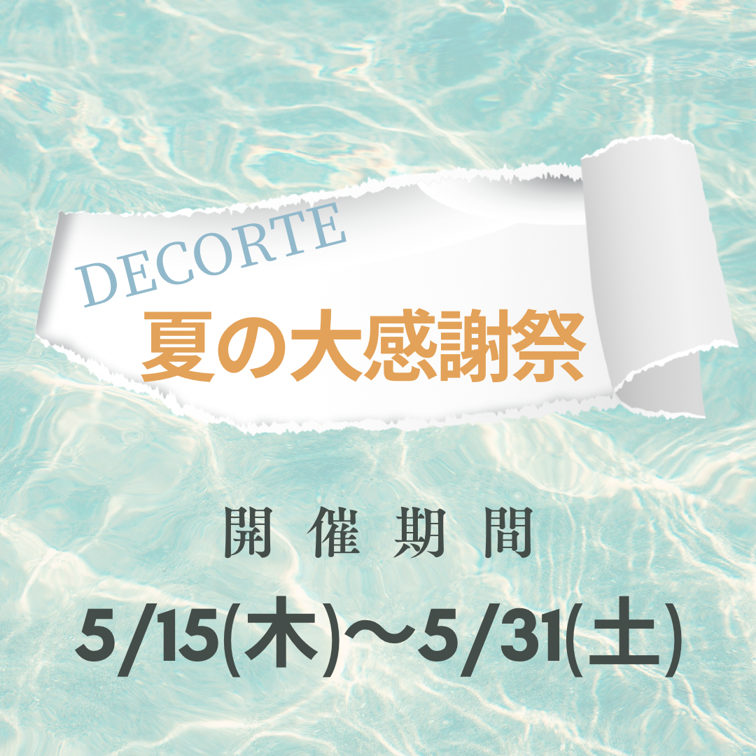 🌻コーセー夏の感謝祭🌻開催中です
