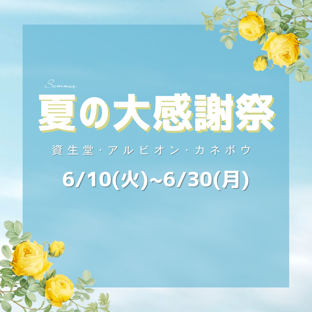 🌻夏の大感謝祭ご案内🌻　資生堂・アルビオン・カネボウ