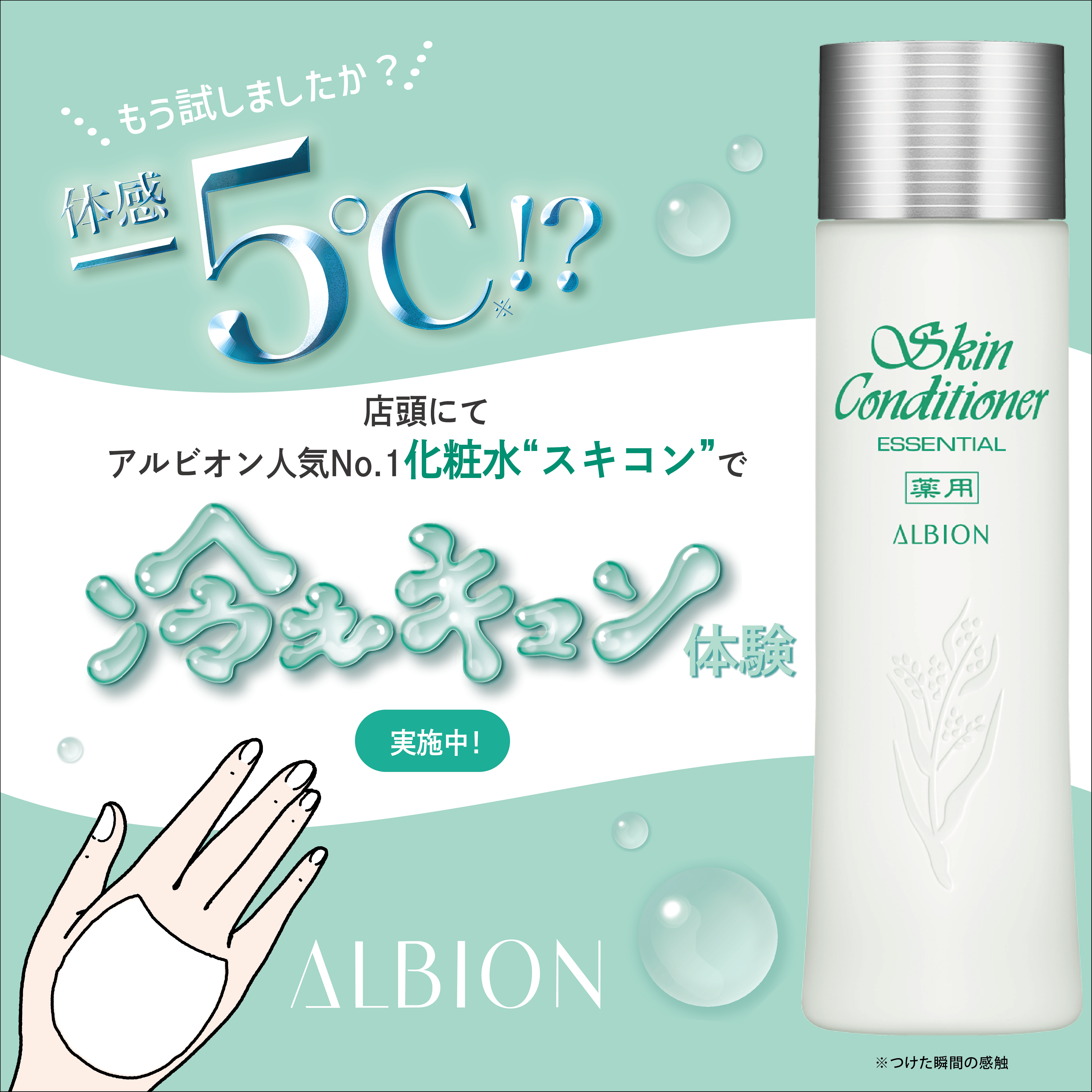 アルビオン人気NO.1化粧水「スキコン」体験できます！