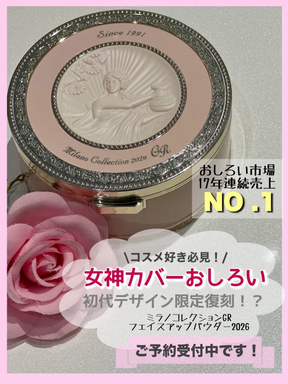 ミラノコレクションGR2026予約開始‼️