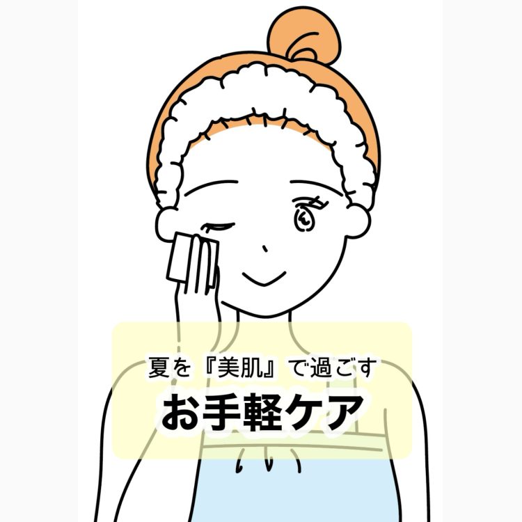 夏のオススメケアをご紹介♡
