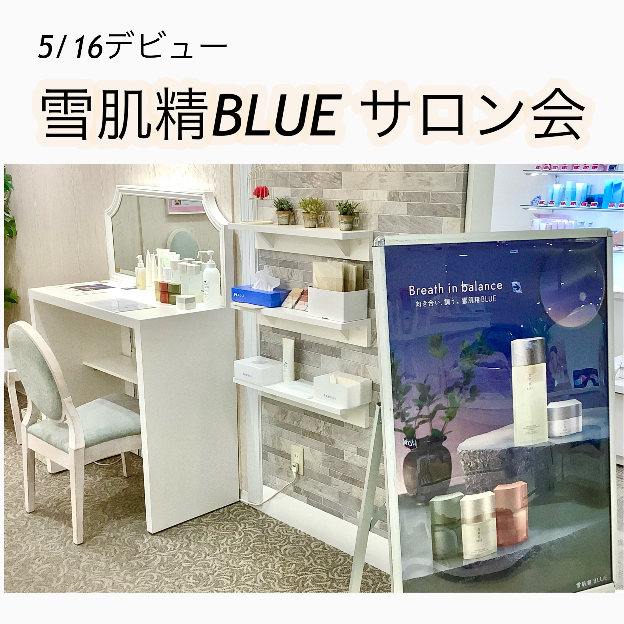 『雪肌精BLUE』体感サロン開催しました★