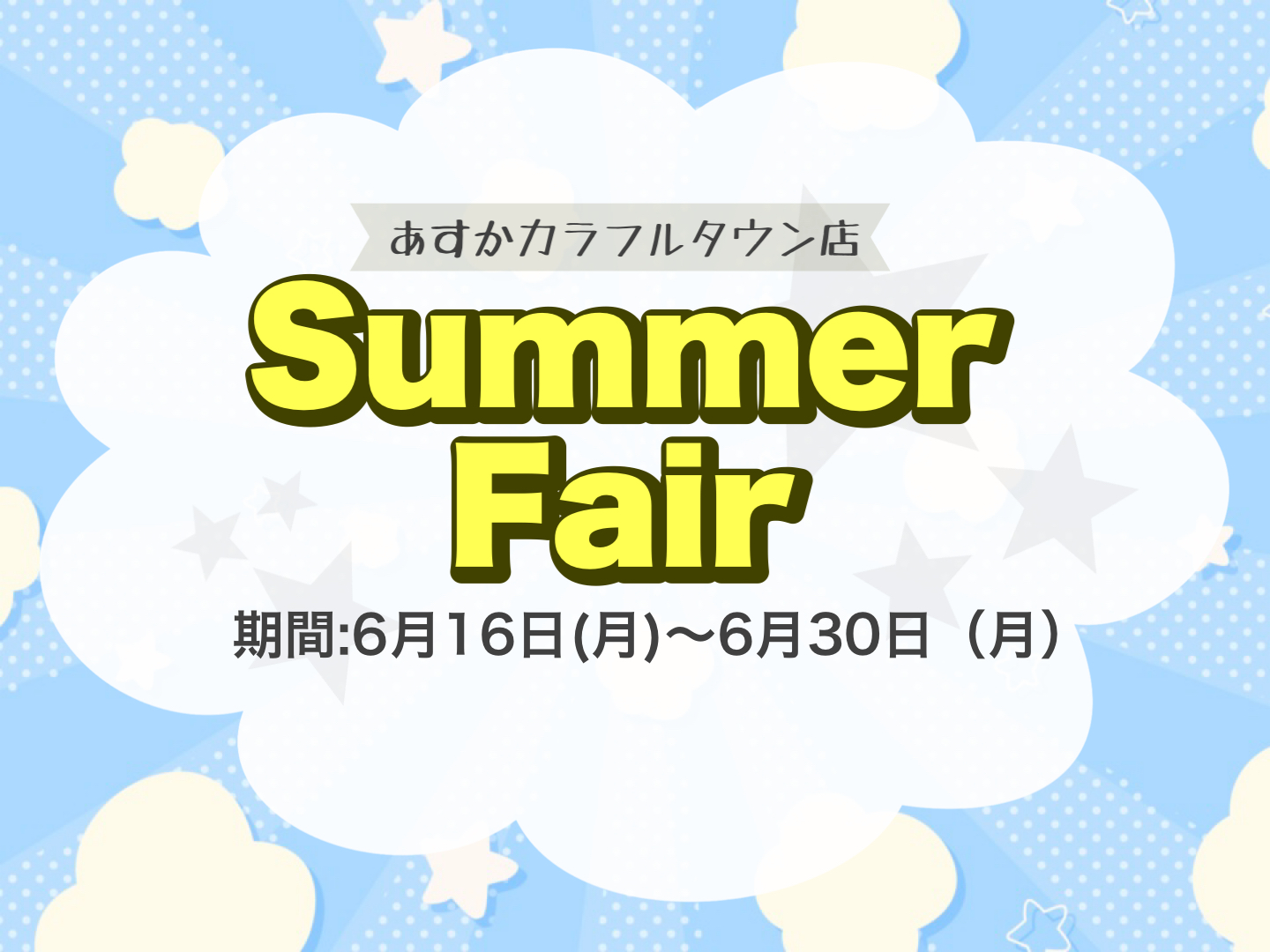 🍋Summer Fair 開催🍋