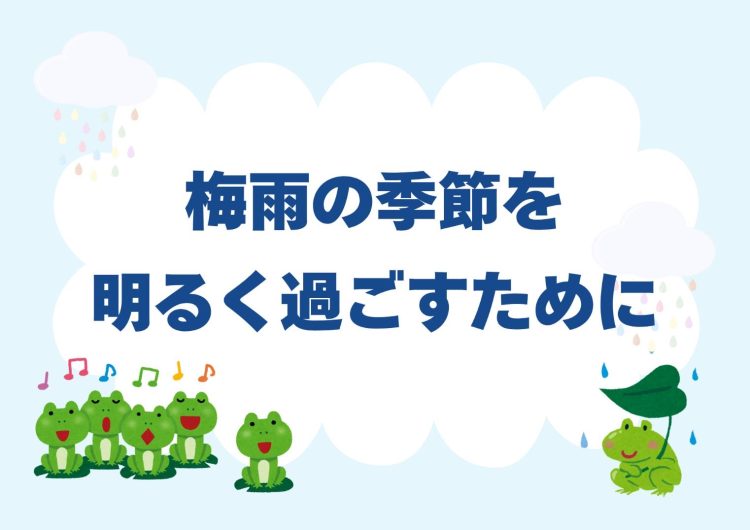 「梅雨」の時期に起こるさまざまな不調について