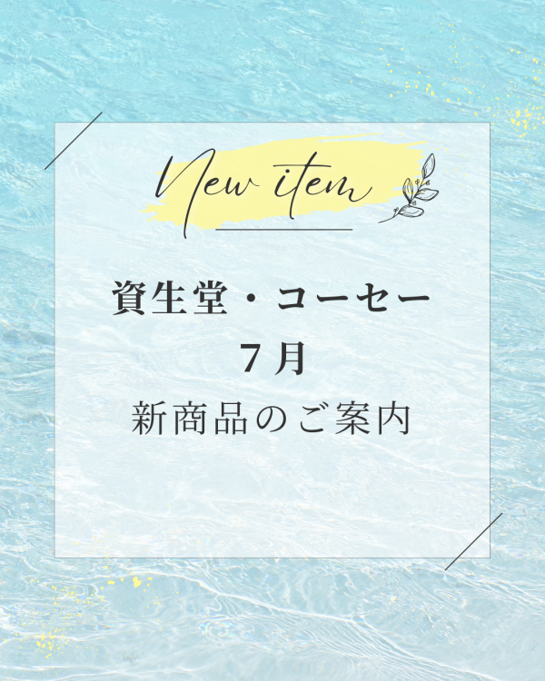 7月新商品のご案内♡