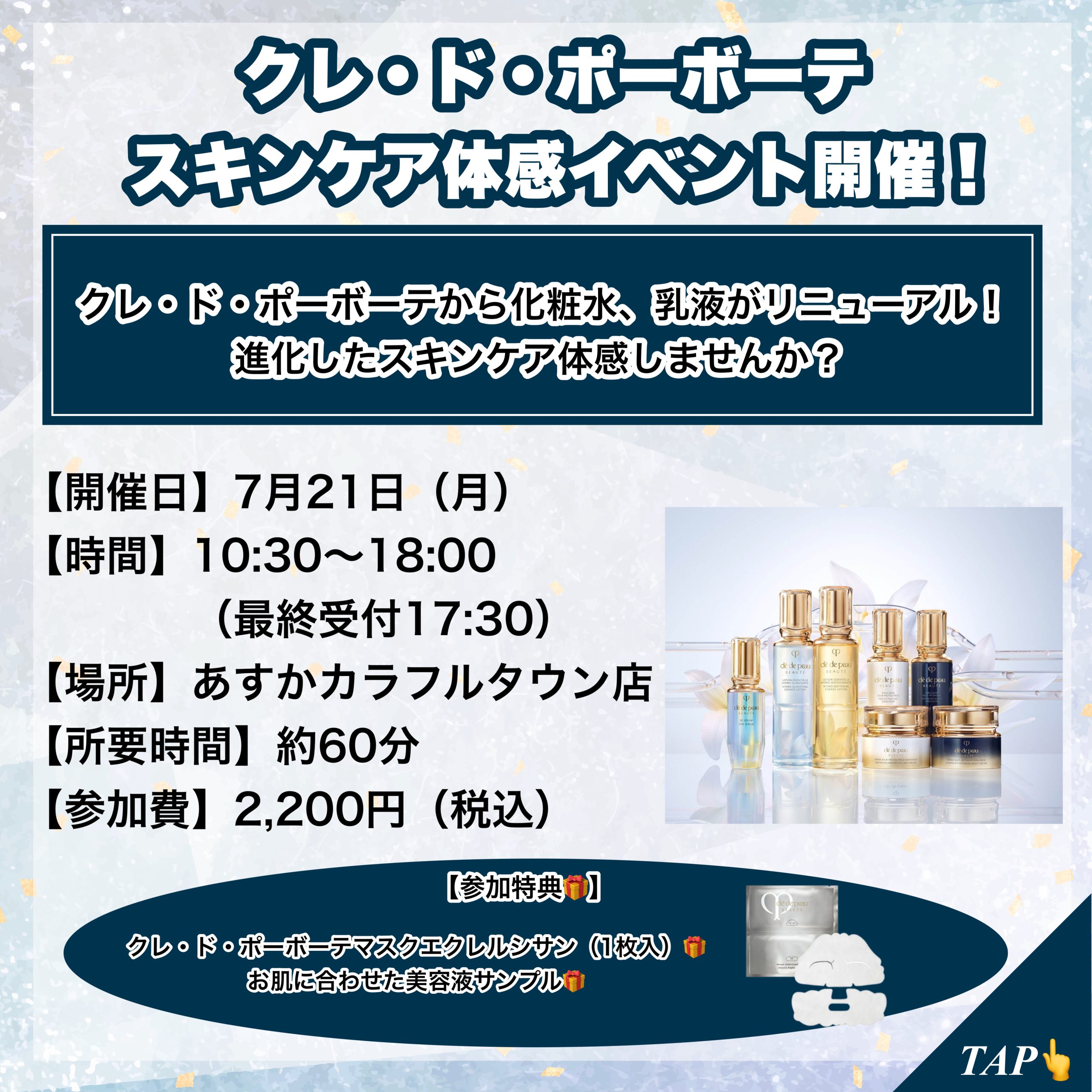 クレ・ド・ポーボーテスキンケア体感会開催！