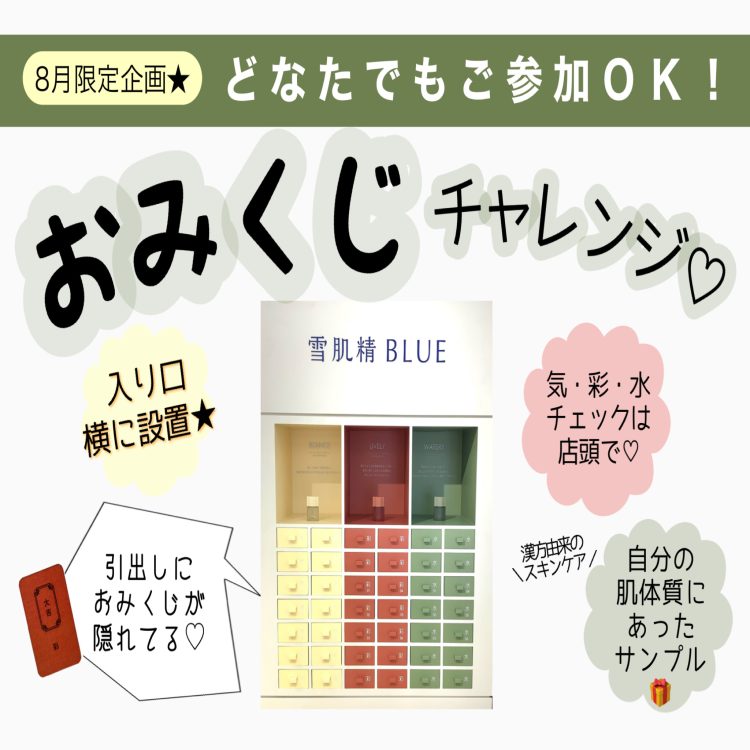 ★雪肌精Blueおみくじチャレンジ★   (あすか県庁前店)