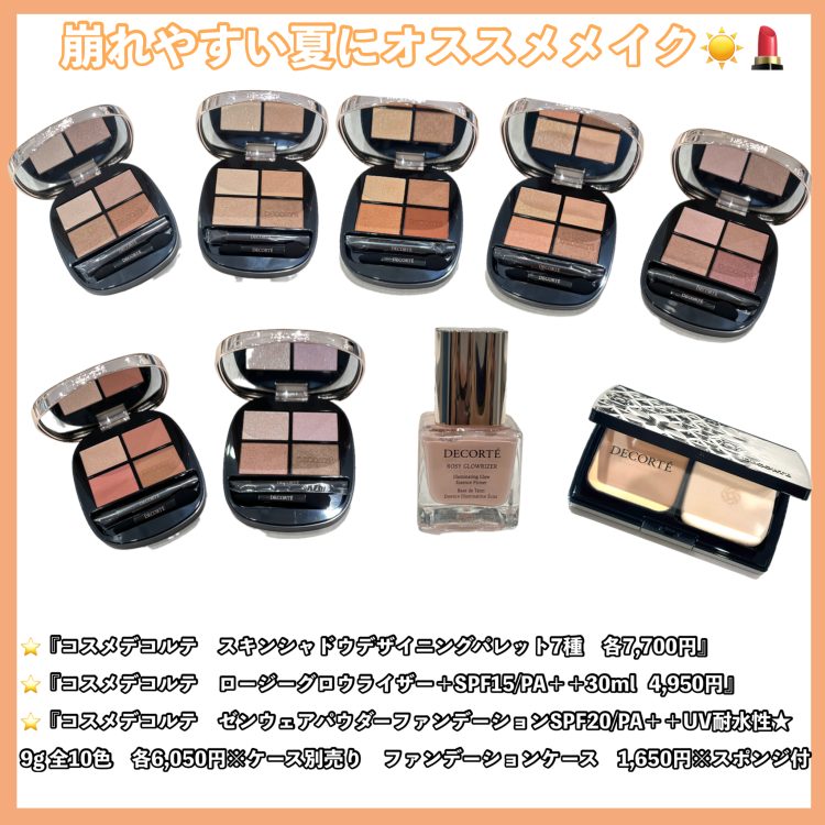 コスメデコルテ新作メイクアイテム登場✨