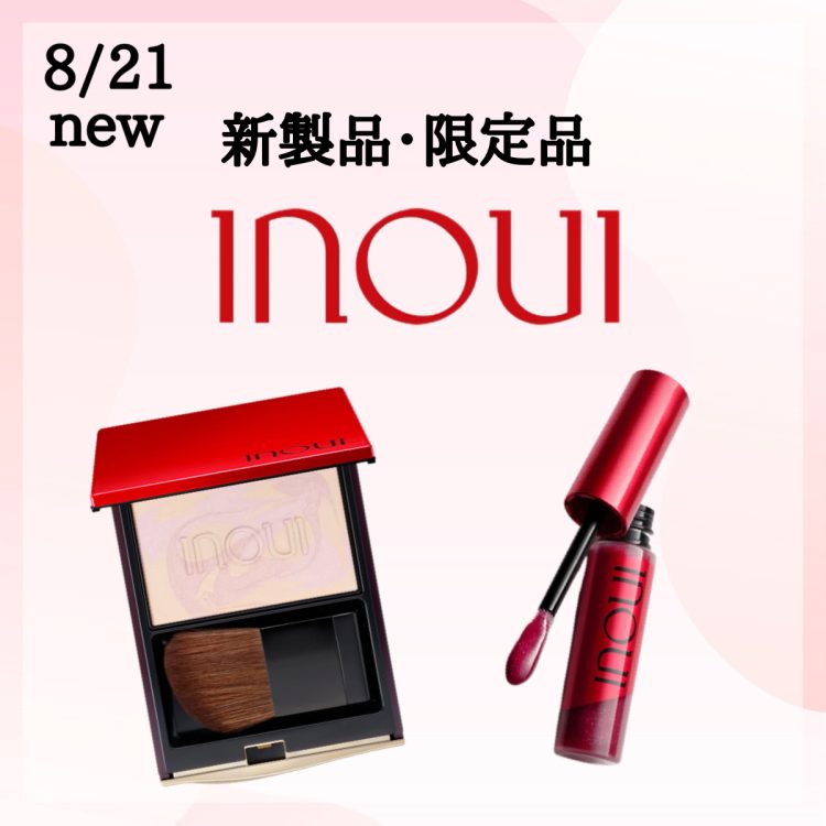 💄インウイ新製品・限定品発売！💄