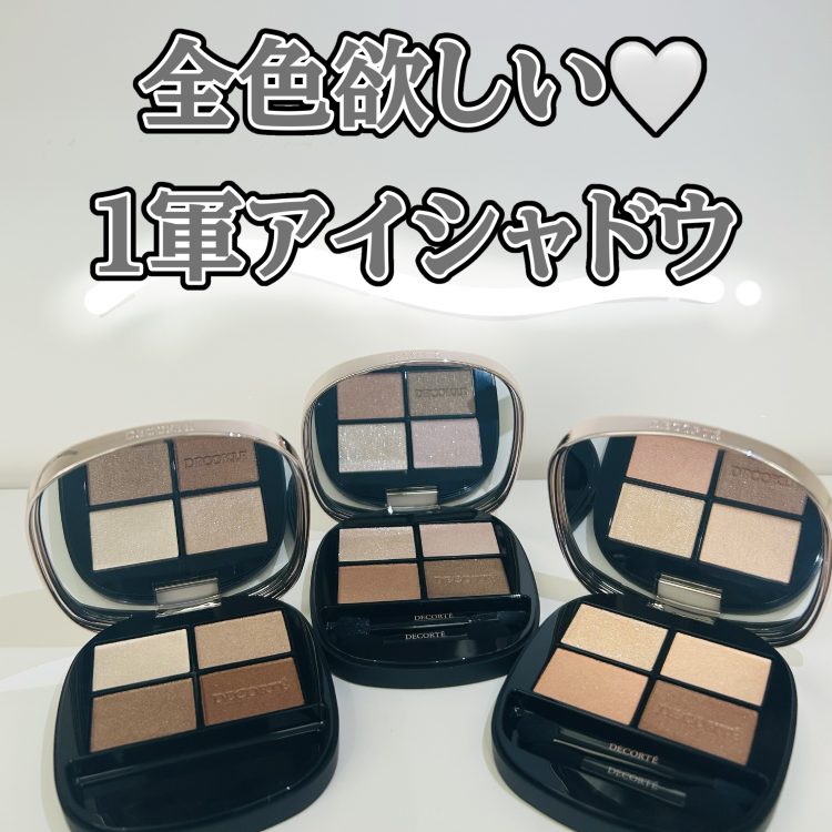 コスメデコルテ　アイシャドウパレット新発売‼️