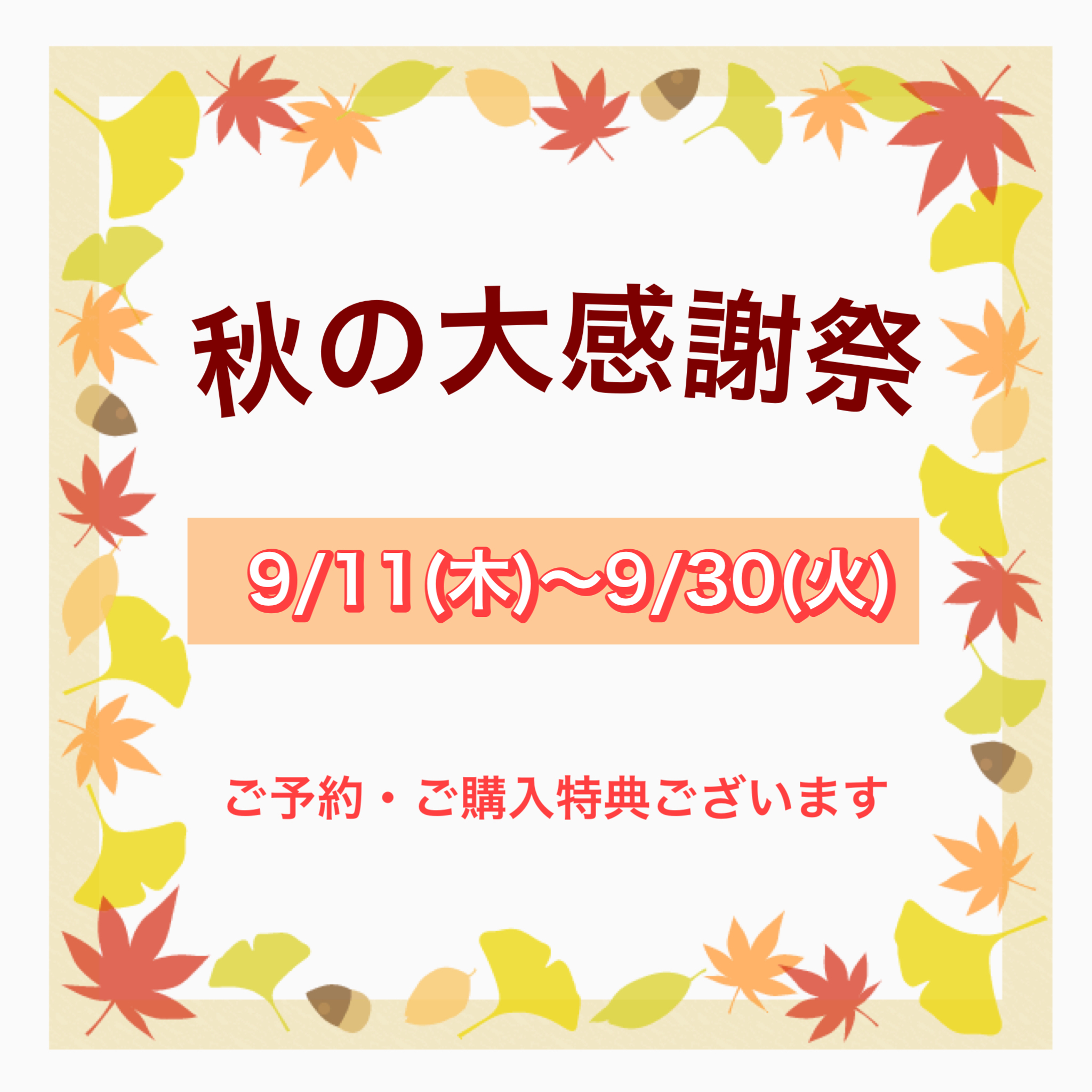 🍁蘇原店　秋の大感謝祭🍁
