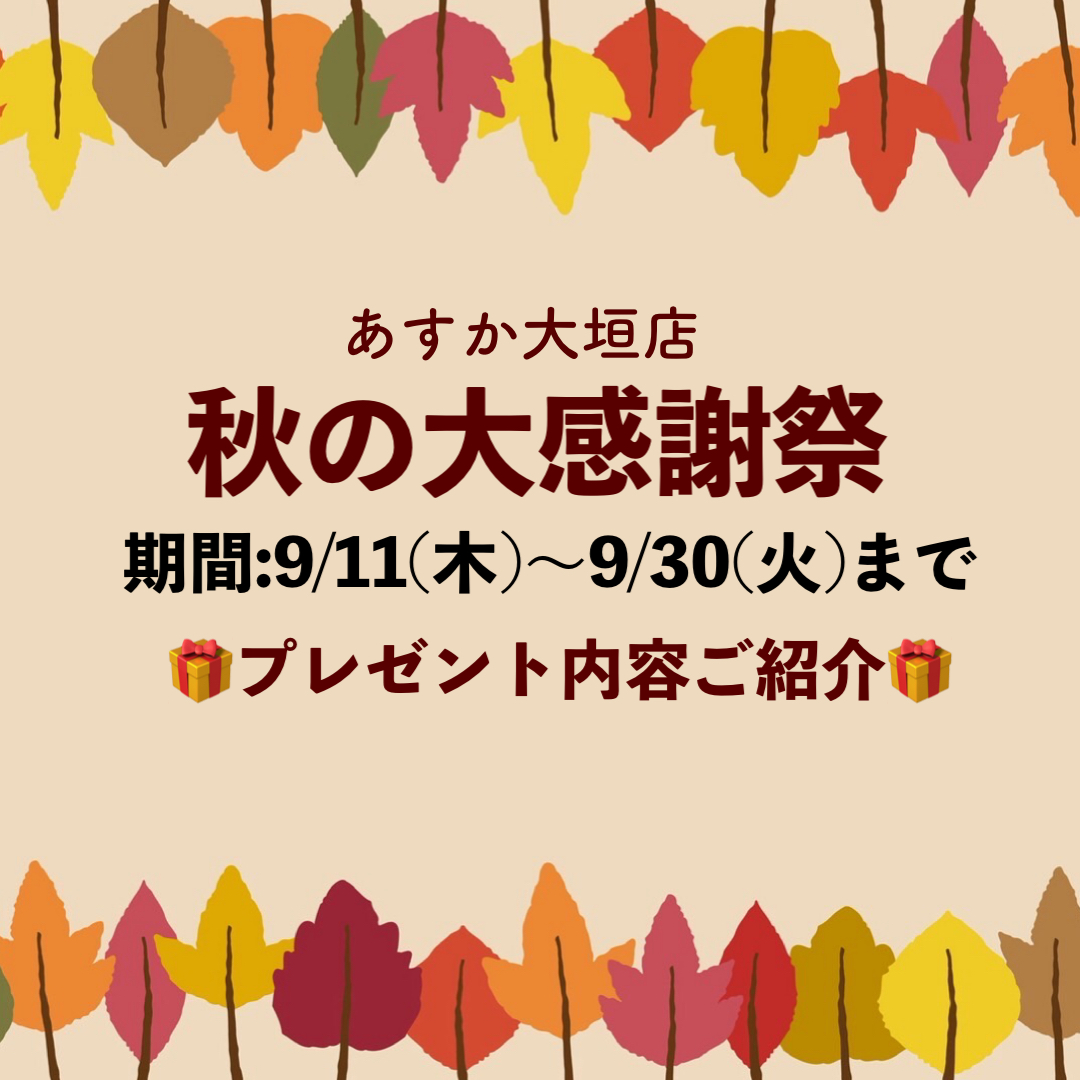 【あすか大垣店】秋の大感謝祭プレゼント紹介🎁ご予約の方はさらにプレゼント❗️