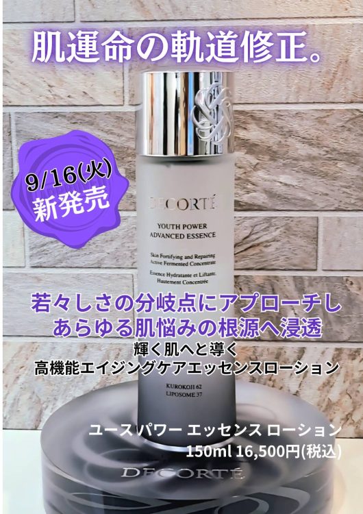✨若々しさの分岐点にアプローチできるエッセンスローション誕生✨