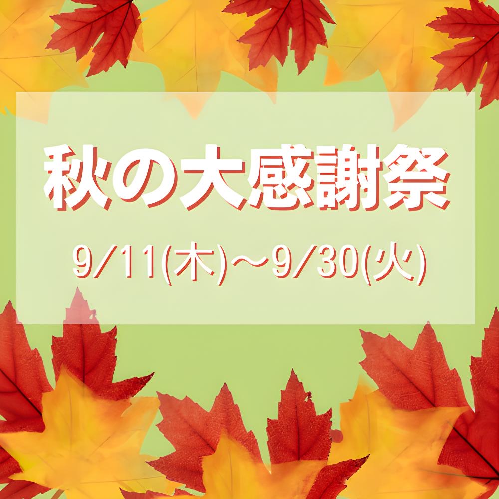 🍁一宮店限定🍁秋の大感謝祭ご予約特典！