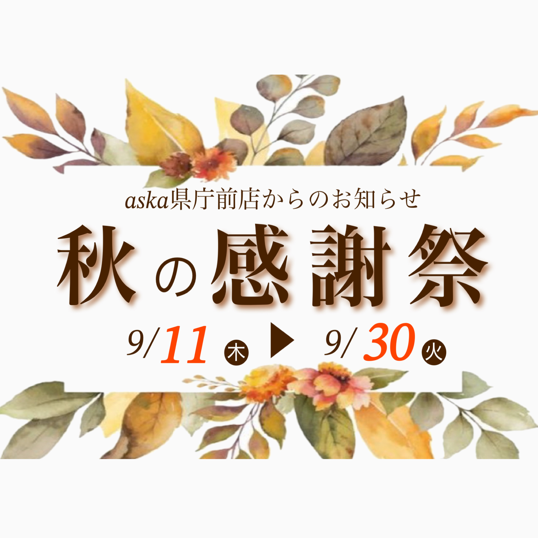 ★あすか秋の感謝祭のお知らせ★　(県庁前店)