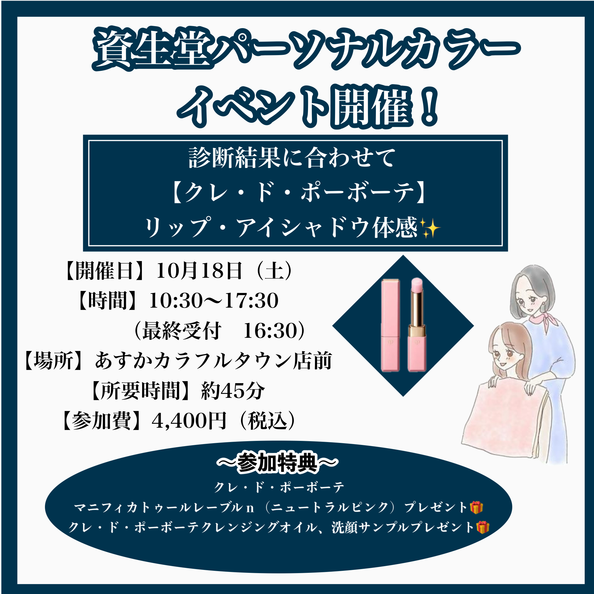 資生堂パーソナルカラー診断イベント開催！