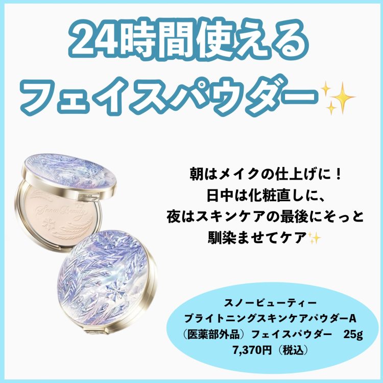 24時間使えるパウダー⁉️スノービューティー人気の秘密🤫