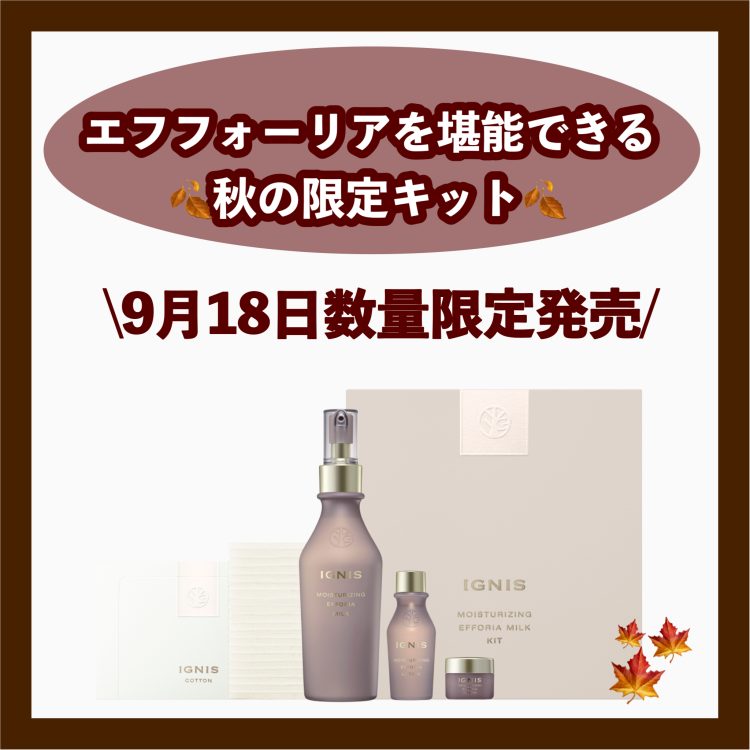 🍁イグニス秋の限定キット🍁