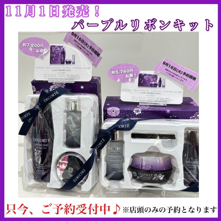 DECORTE 毎年大人気のパープルリボンセット🎀