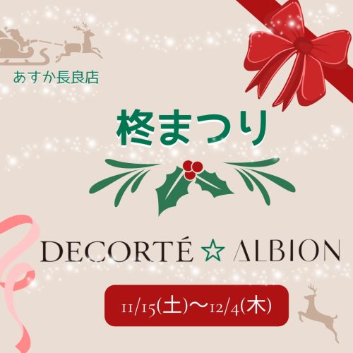 コーセー・アルビオン⭐︎柊まつりのご案内🎄