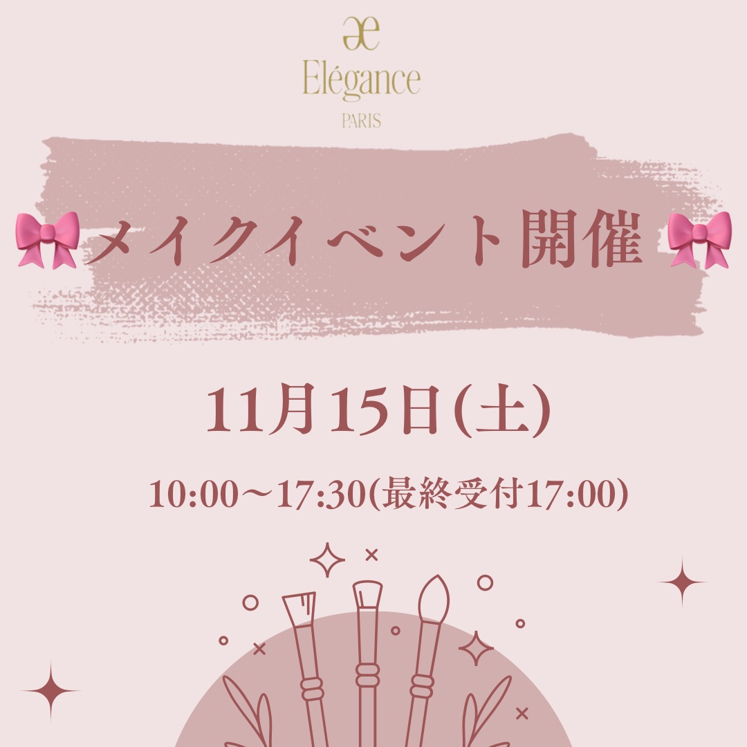 🎀エレガンスメイク体感会🎀
