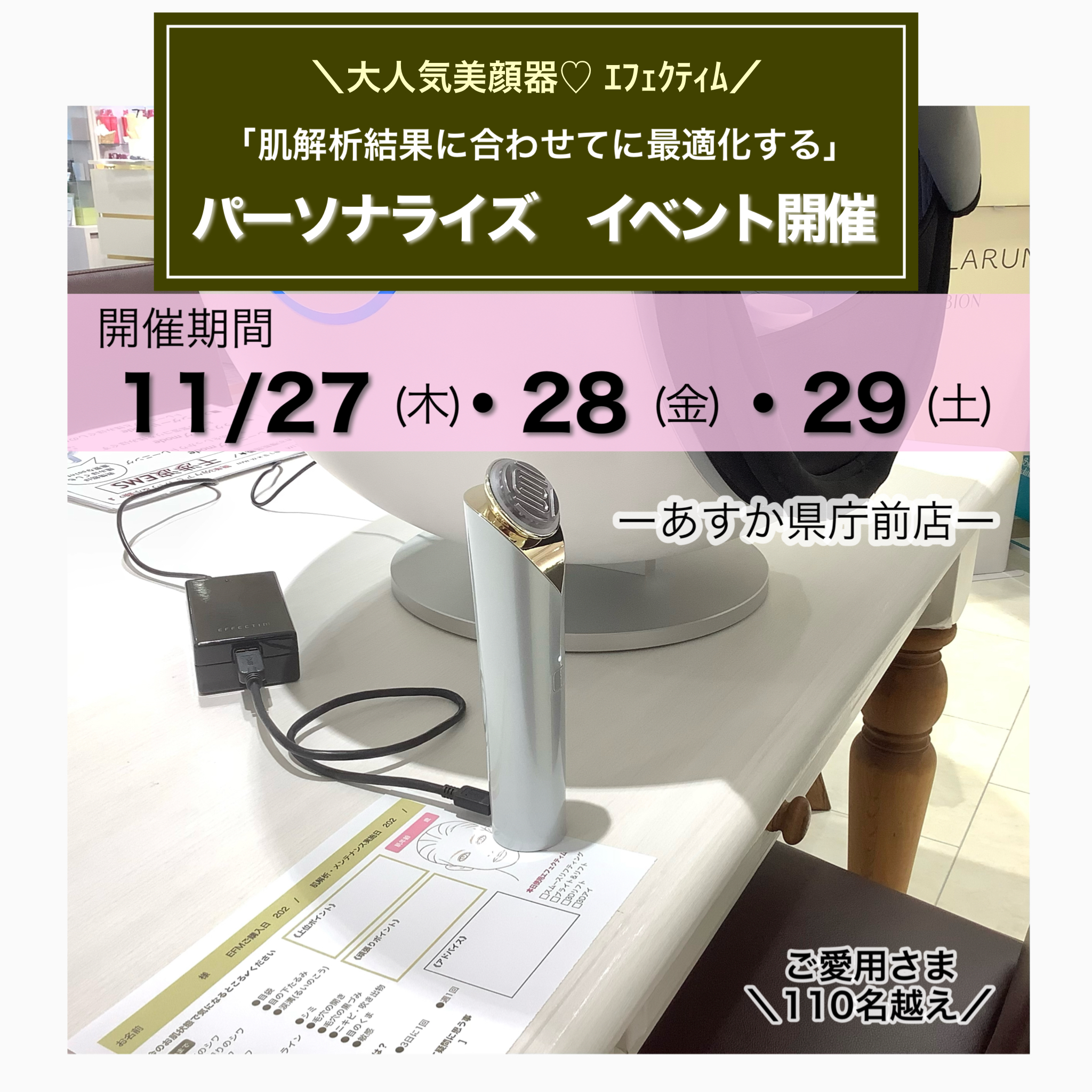 ★ｴﾌｪｸﾃｨﾑ  パーソナライズ　イベント開催のお知らせ★  (あすか県庁前店)