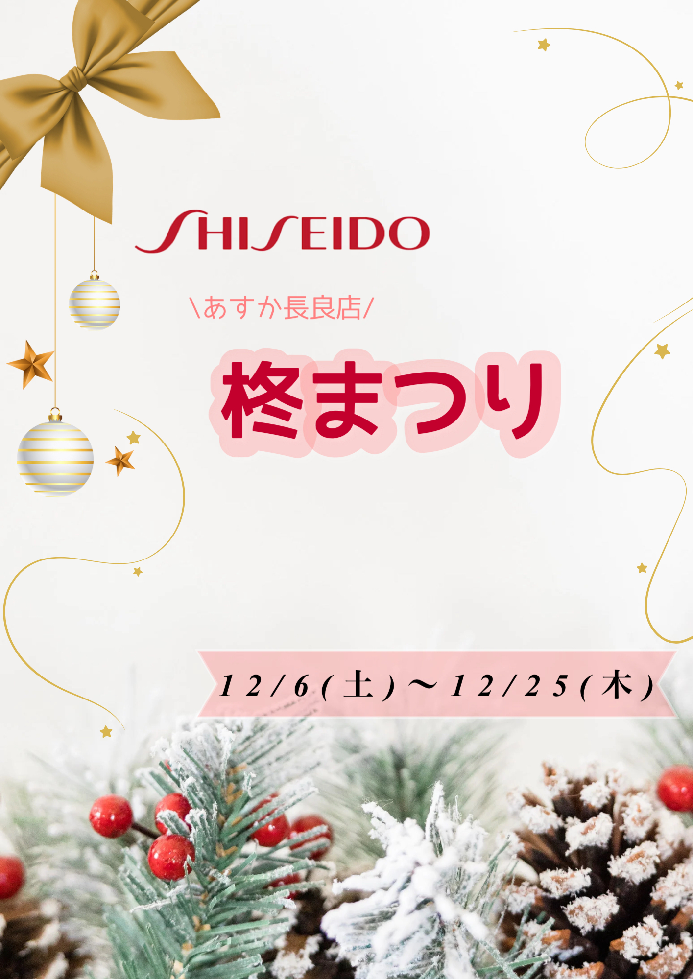 資生堂　🎄柊まつりのご案内🎅