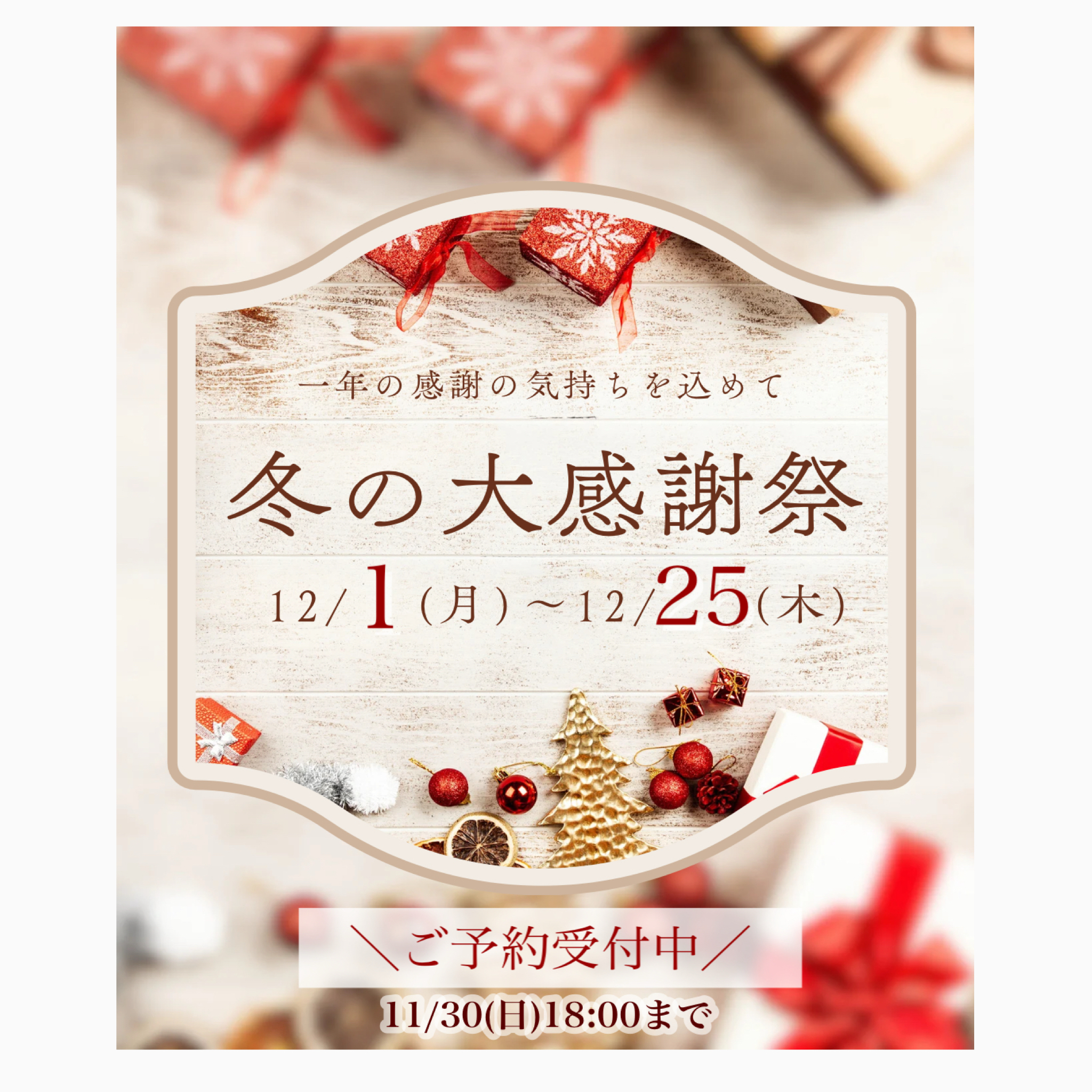 ★あすか冬の大感謝祭のお知らせ★　(県庁前店)