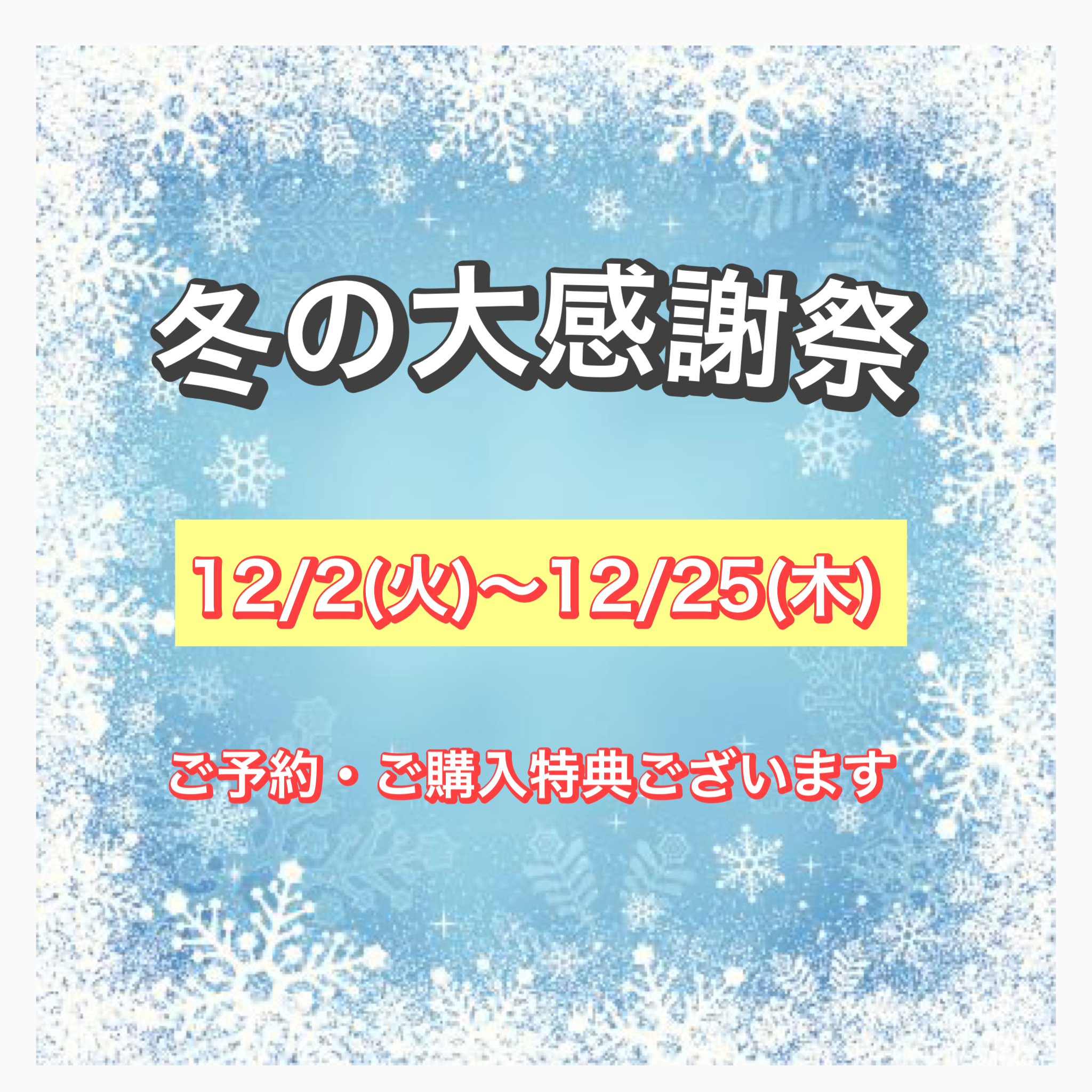 蘇原店　❄️冬の大感謝祭❄️