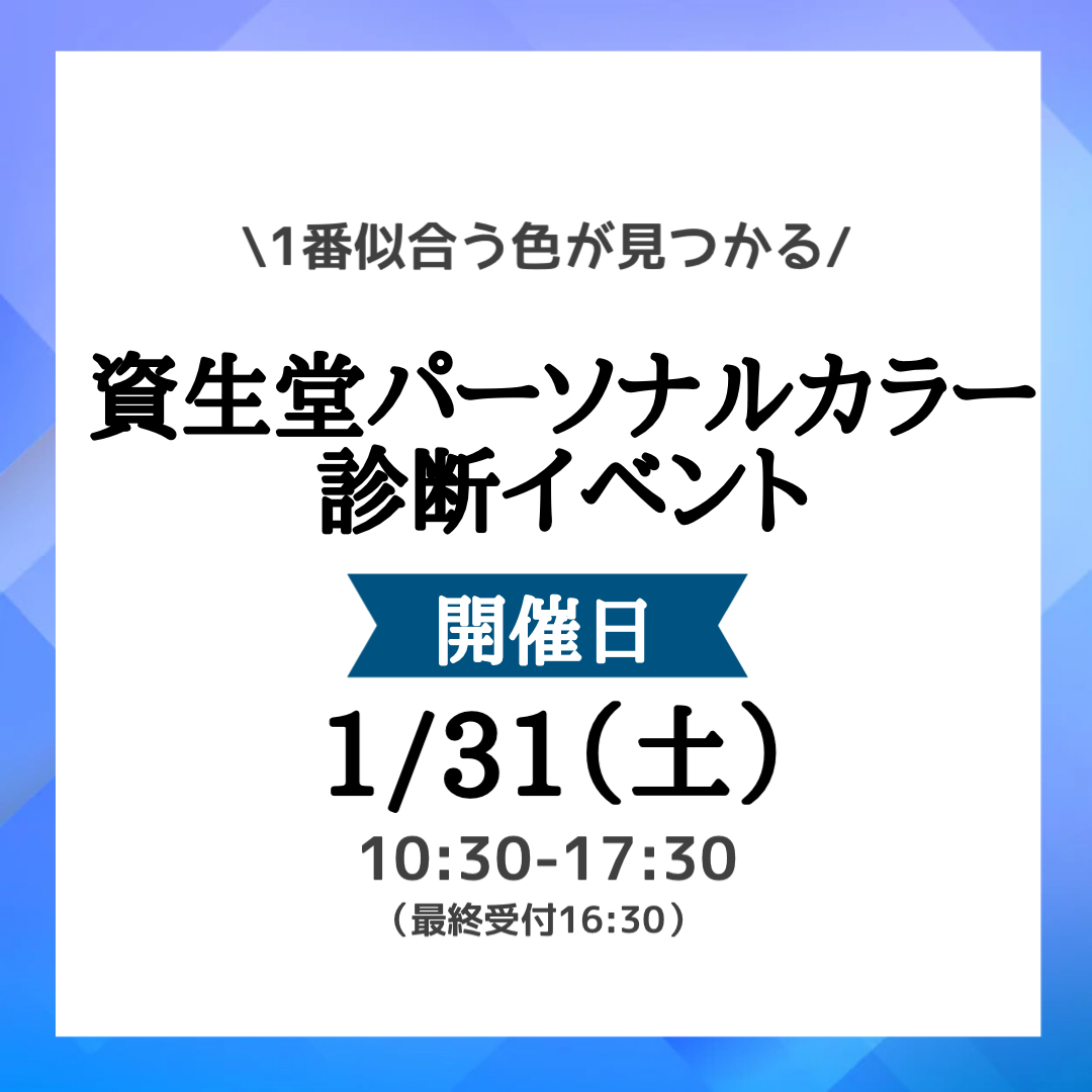 🎀資生堂パーソナルカラーイベントを開催します🎀