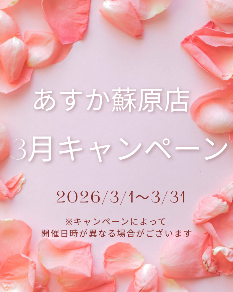 あすか蘇原店3月のお得なキャンペーンのお知らせ♪