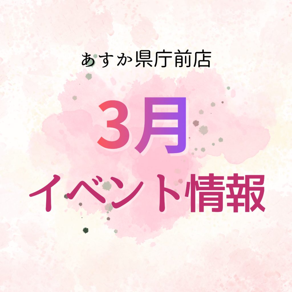 ★あすか県庁前店3月イベントのお知ら★