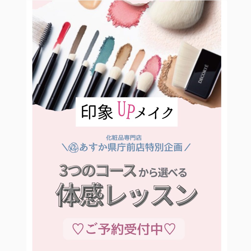 『印象UP❣️メイク』レッスンしませんか？(あすか県庁前店)
