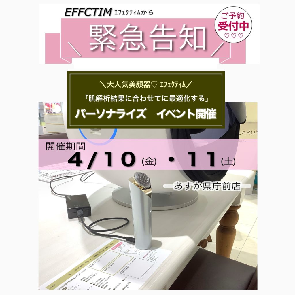★ｴﾌｪｸﾃｨﾑ  パーソナライズ　イベント開催のお知らせ★  (あすか県庁前店)