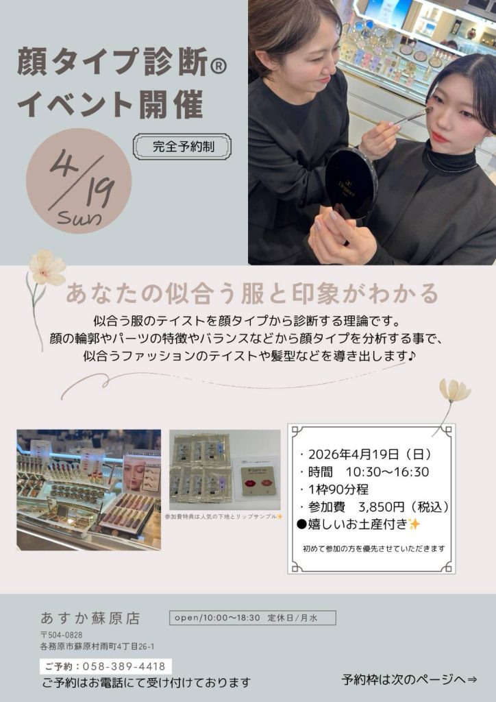 あすか蘇原店顔タイプ診断®️イベント開催決定のお知らせ✨