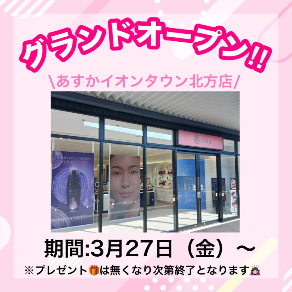 🎉asukaイオンタウン北方店グランドオープン記念ご案内🎉